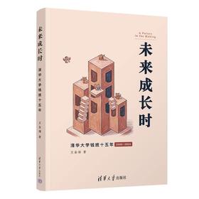 未来成长时:清华大学钱班十五年