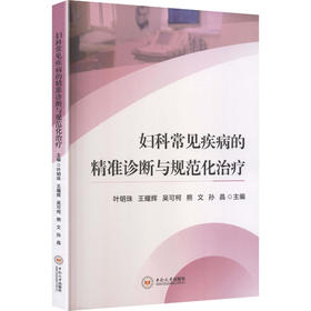 妇科常见疾病的精准诊断与规范化治疗