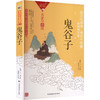 鬼谷子(名家导读版) 商品缩略图0