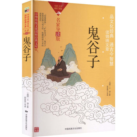 鬼谷子(名家导读版) 商品图0
