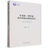 布莱恩.理查森非自然叙事理论研究 商品缩略图0