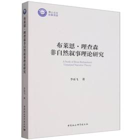 布莱恩.理查森非自然叙事理论研究