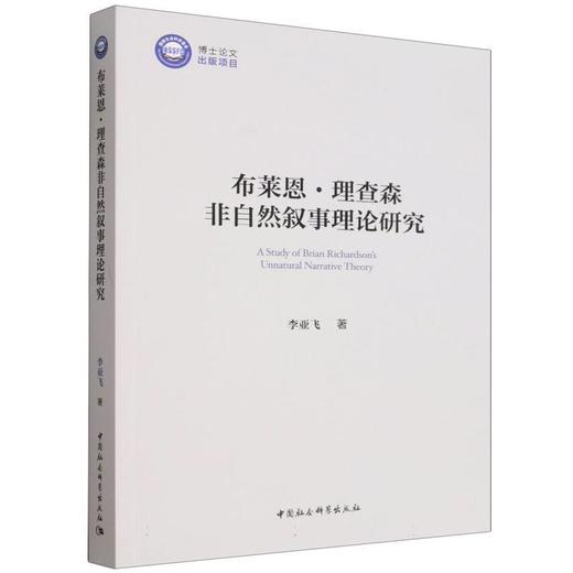 布莱恩.理查森非自然叙事理论研究 商品图0