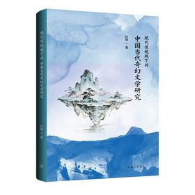 现代性视域下的中国当代奇幻文学研究