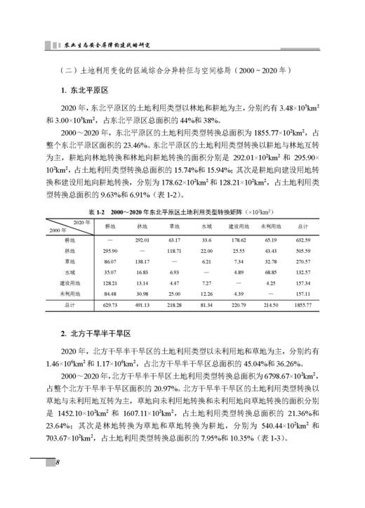农业生态安全屏障构建战略研究 张守攻等 9787030835673 商品图12