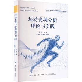 运动表现分析理论与实践