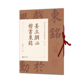 姜立纲楷书东铭
