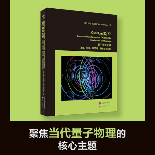 量子物理全景:基础.纠缠.规范场.凝聚态和拓扑(英文) 商品图1