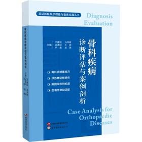 骨科疾病诊断评估与案例剖析