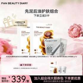 【先泥后油】FAN BEAUTY灵芝白松露琥珀淡纹油膏面膜泥好酸泥膜组合