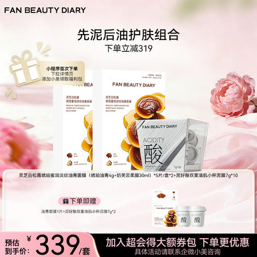 【先泥后油】FAN BEAUTY灵芝白松露琥珀淡纹油膏面膜泥好酸泥膜组合 商品图0