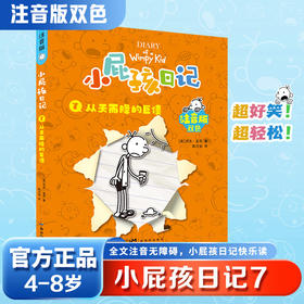 小屁孩日记:注音版.7,从天而降的巨债