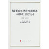 构建更加公正合理的全球治理体系： 中国的理念、倡议与行动 商品缩略图0
