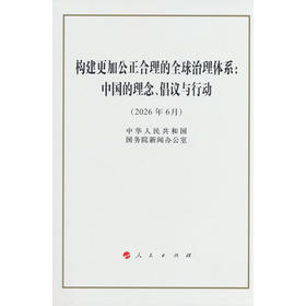 构建更加公正合理的全球治理体系： 中国的理念、倡议与行动