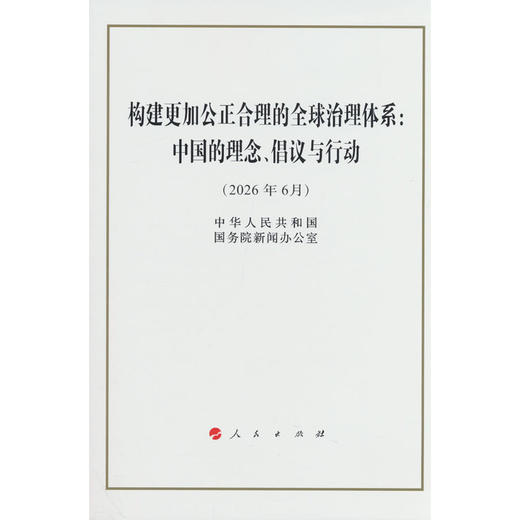 构建更加公正合理的全球治理体系： 中国的理念、倡议与行动 商品图0