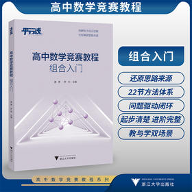 高中数学竞赛教程:组合入门