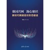 强国兴网 凝心聚识:新时代网络意识形态建设 商品缩略图2