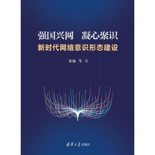 强国兴网 凝心聚识:新时代网络意识形态建设 商品图2