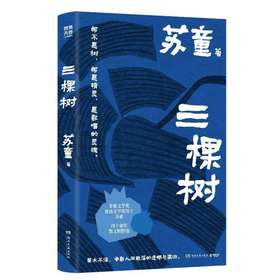 三棵树