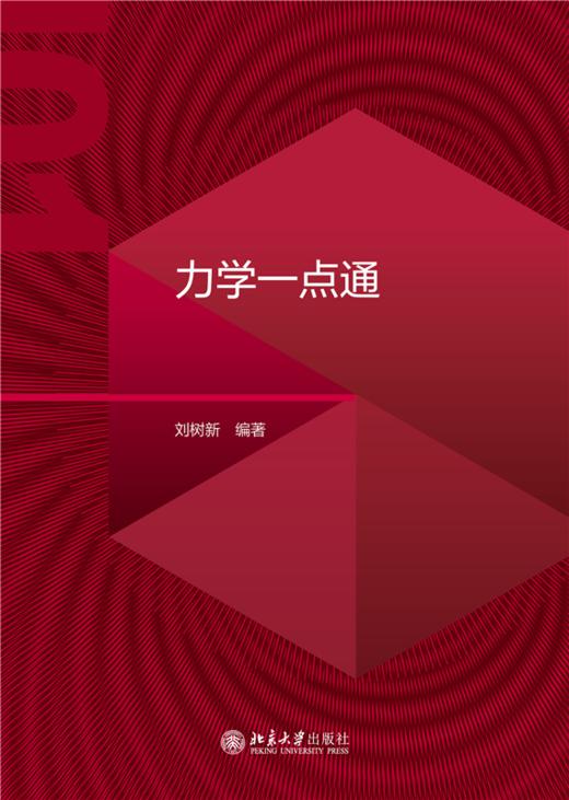 力学一点通  高等院校土建类专业"互联网+"创新规划教材 钱坤 王若竹 主编 北京大学出版社 商品图1