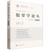 犯罪学论丛.2026年.第1卷.总第11卷 商品缩略图0