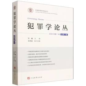 犯罪学论丛.2026年.第1卷.总第11卷