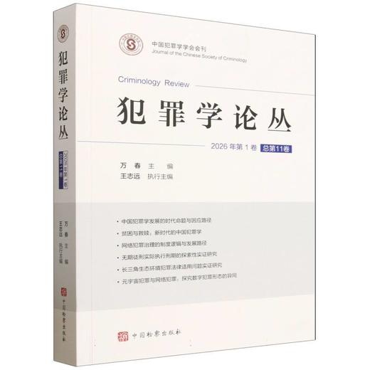 犯罪学论丛.2026年.第1卷.总第11卷 商品图0