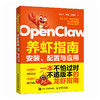 OpenClaw养虾指南:安装.配置与应用 商品缩略图0