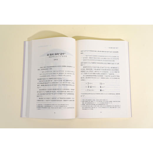出土文献与古典学重建论集.二编 商品图2