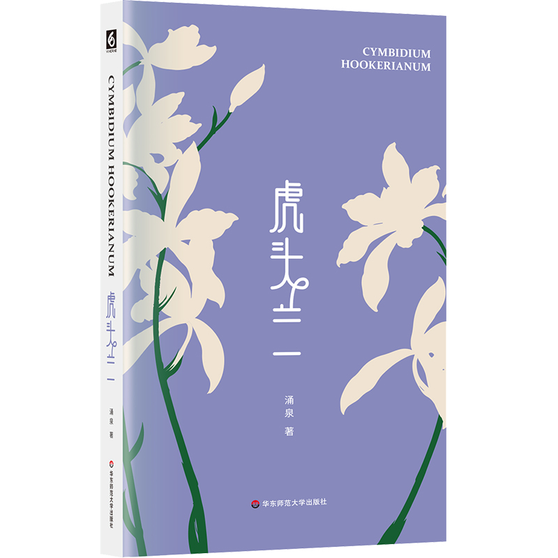 虎头兰 涌泉 现代诗集 精装 六点图书