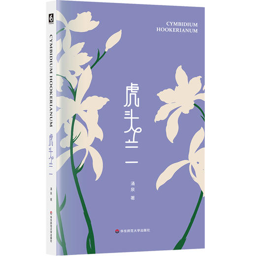 虎头兰 涌泉 现代诗集 精装 六点图书 商品图0