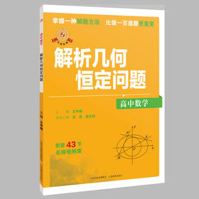 专项突破.高中数学 解析几何恒定问题