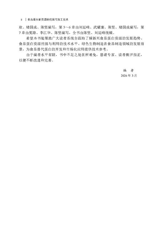 食品蛋白新资源的挖掘与加工技术 商品图2