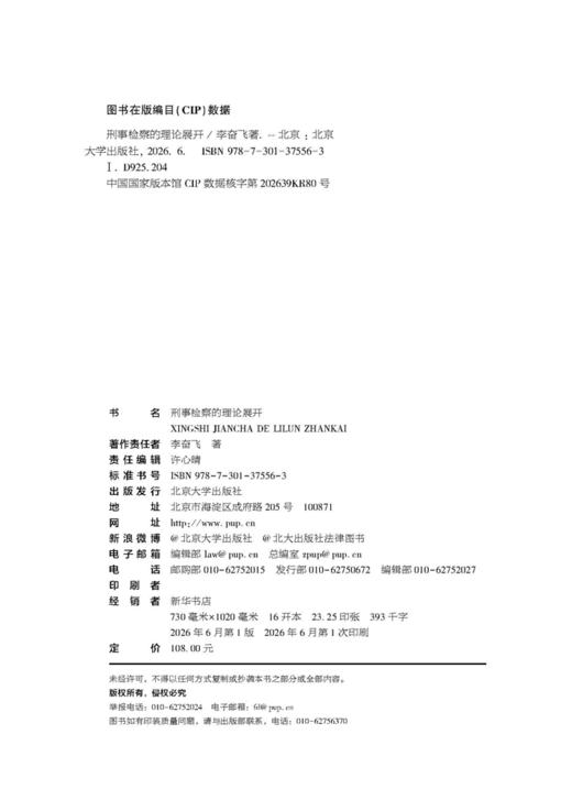 刑事检察的理论展开  李奋飞 著  北京大学出版社 商品图1