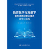教育数字化背景下新形态教材建设模式研究与实践 商品缩略图3