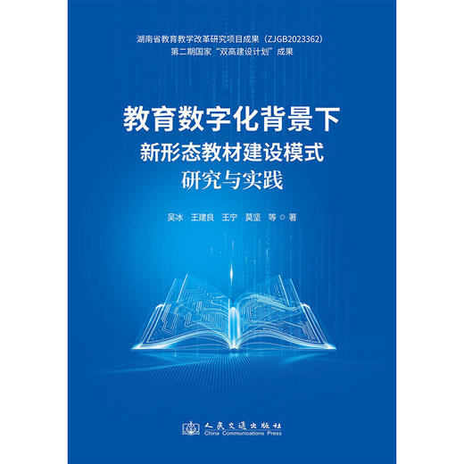 教育数字化背景下新形态教材建设模式研究与实践 商品图3