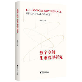 数字空间生态治理研究
