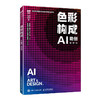 色彩构成:AI助创(慕课版) 商品缩略图0