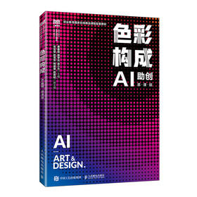 色彩构成:AI助创(慕课版)