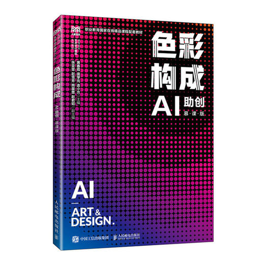 色彩构成:AI助创(慕课版) 商品图0