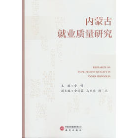 内蒙古就业质量研究