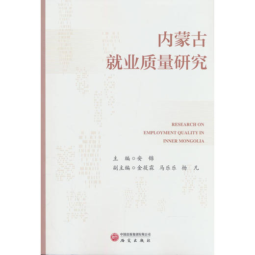内蒙古就业质量研究 商品图0