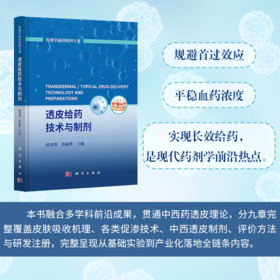 透皮给药技术与制剂 桂双英 彭丽华 编 9787030851611