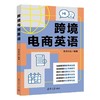 跨境电商英语 商品缩略图1