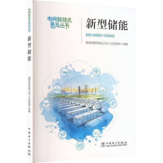 新型储能 商品图0