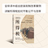 所得税:美国和欧洲国家的所得税历史.理论与实践研究 商品缩略图1