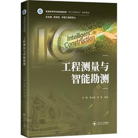 工程测量与智能勘测