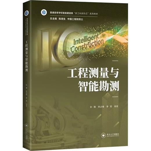 工程测量与智能勘测 商品图0