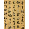 王宠草书千字文 商品缩略图3