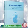 新生儿临床超声医学 商品缩略图0